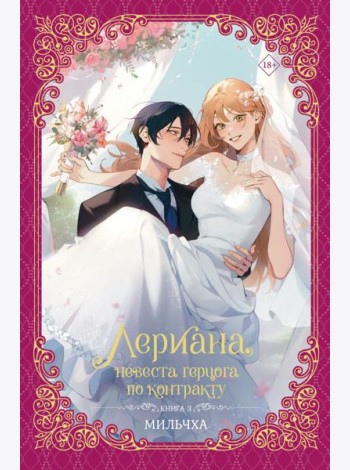 Лериана, невеста герцога по контракту. Книга 3 (новелла)