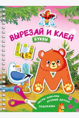 Вырезай и клей. Буквы