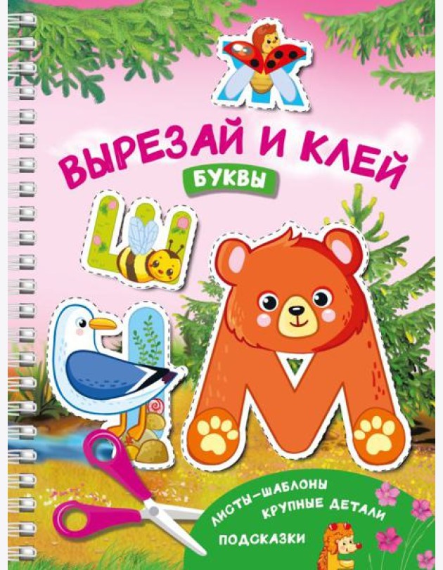 Вырезай и клей. Буквы