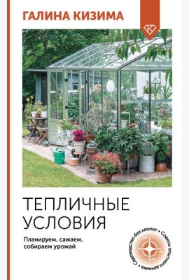 Тепличные условия. Планируем, сажаем, собираем урожай
