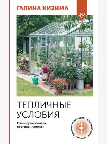 Тепличные условия. Планируем, сажаем, собираем урожай