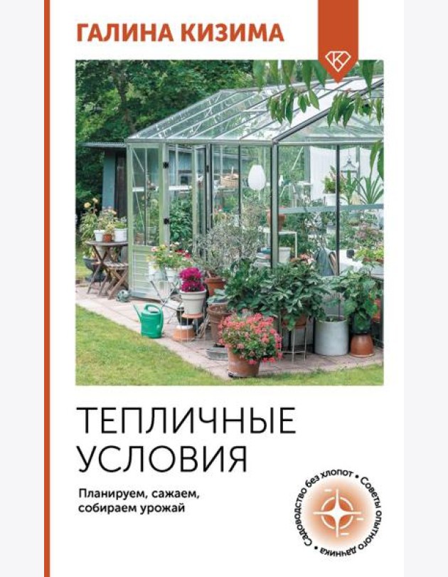 Тепличные условия. Планируем, сажаем, собираем урожай