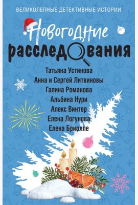 Новогодние расследования
