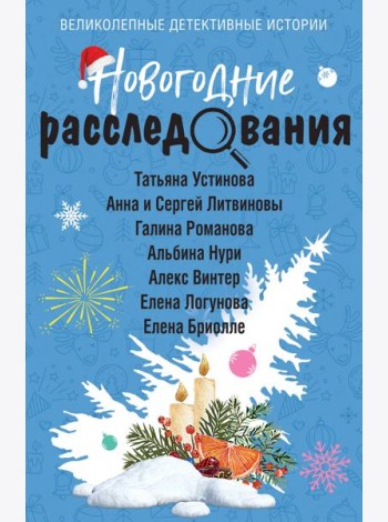 Новогодние расследования