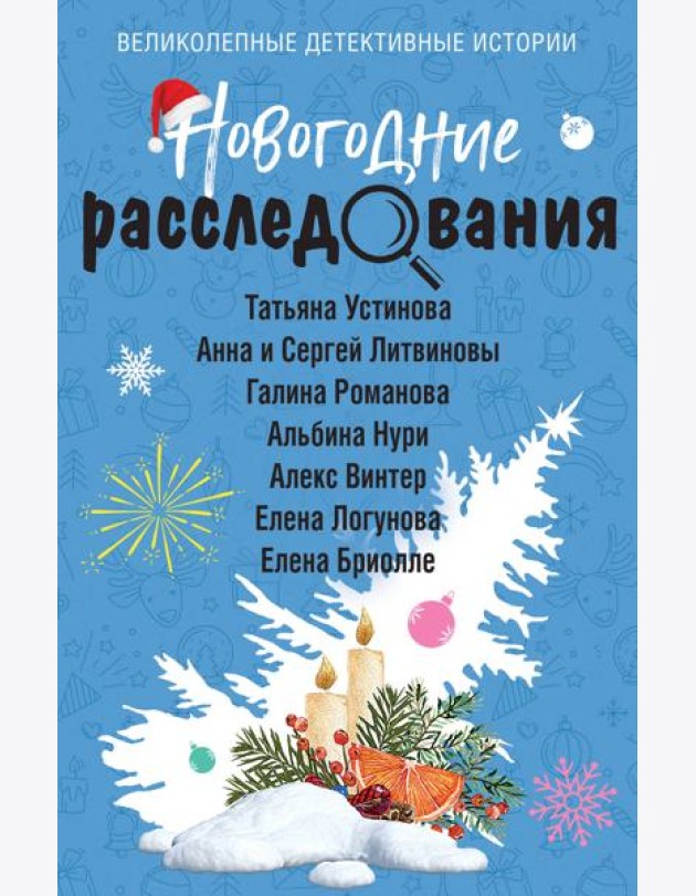 Новогодние расследования
