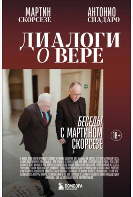 Диалоги о вере. Беседы с Мартином Скорсезе