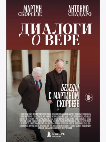 Диалоги о вере. Беседы с Мартином Скорсезе