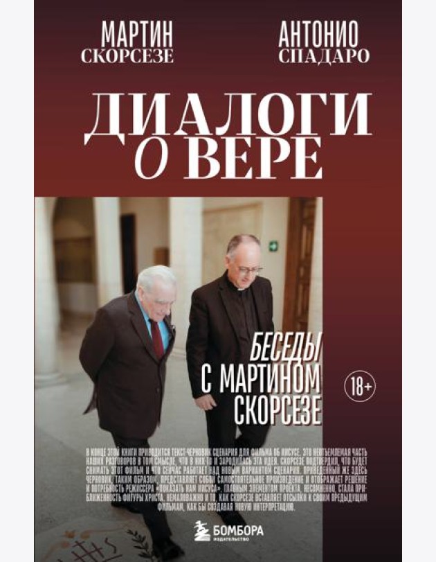 Диалоги о вере. Беседы с Мартином Скорсезе