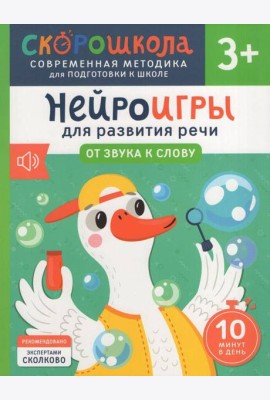 Нейроигры для развития речи. От звука к слову. 3+