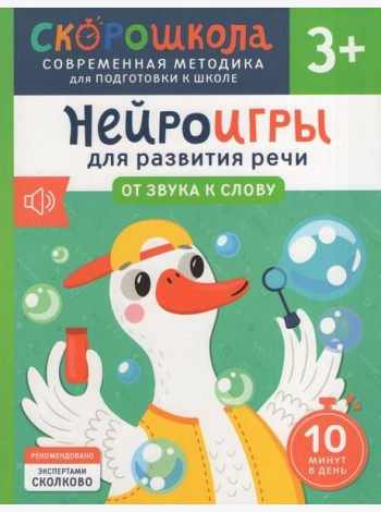 Нейроигры для развития речи. От звука к слову. 3+