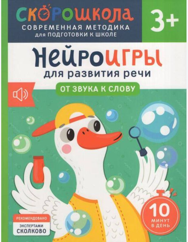 Нейроигры для развития речи. От звука к слову. 3+