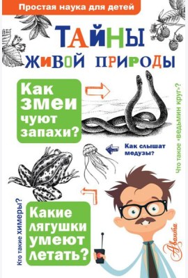 Тайны живой природы