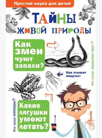 Тайны живой природы