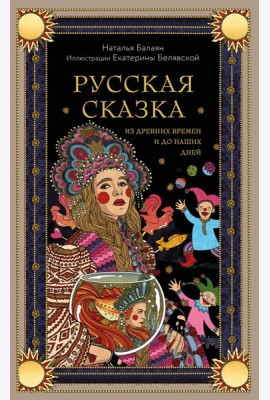 Русская сказка из древних времен и до наших дней