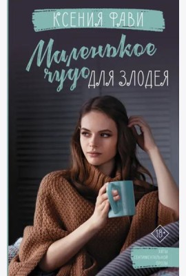 Маленькое чудо для злодея