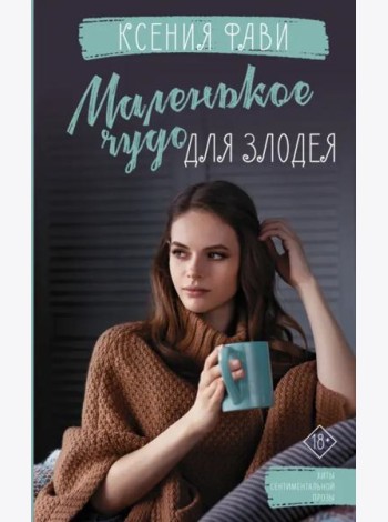 Маленькое чудо для злодея