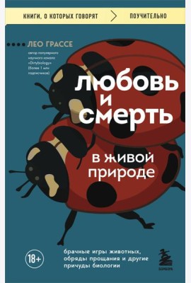 Любовь и смерть в живой природе. Брачные игры животных, обряды прощания и другие причуды биологии