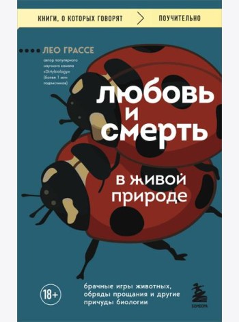 Любовь и смерть в живой природе. Брачные игры животных, обряды прощания и другие причуды биологии