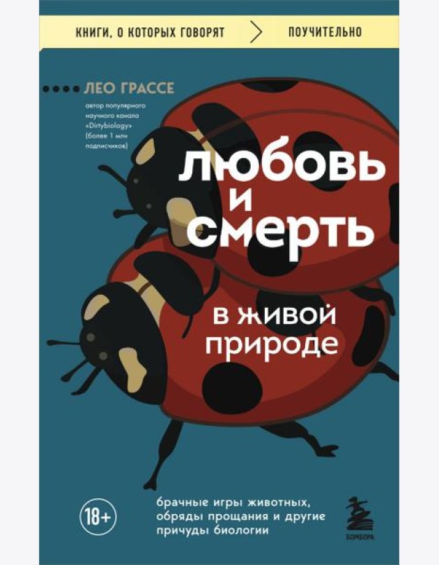 Любовь и смерть в живой природе. Брачные игры животных, обряды прощания и другие причуды биологии
