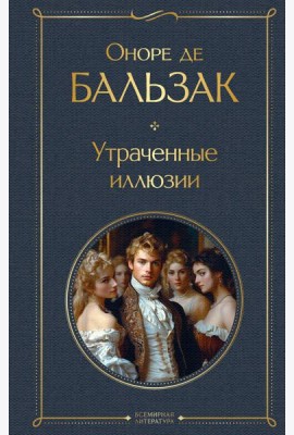 Утраченные иллюзии
