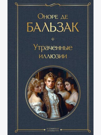 Утраченные иллюзии