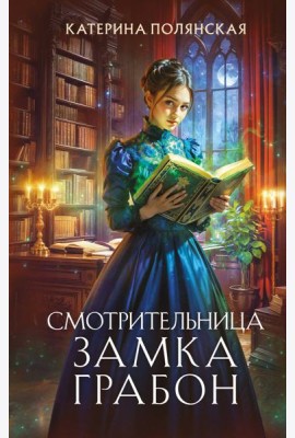 Смотрительница замка Грабон