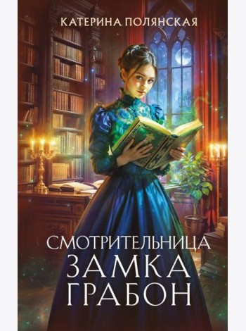 Смотрительница замка Грабон