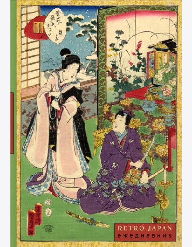 RetroJapan. Свидание. Ежедневник недатированный (А5, 72 л.)