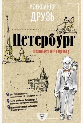 Петербург. Пешком по городу