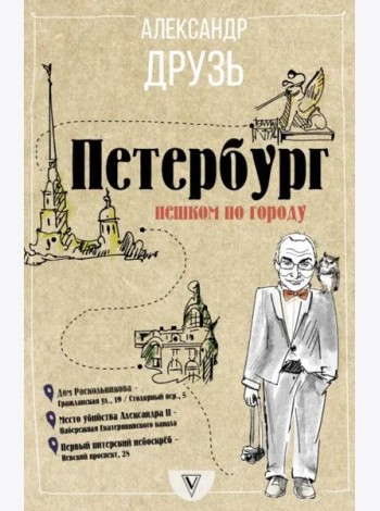 Петербург. Пешком по городу