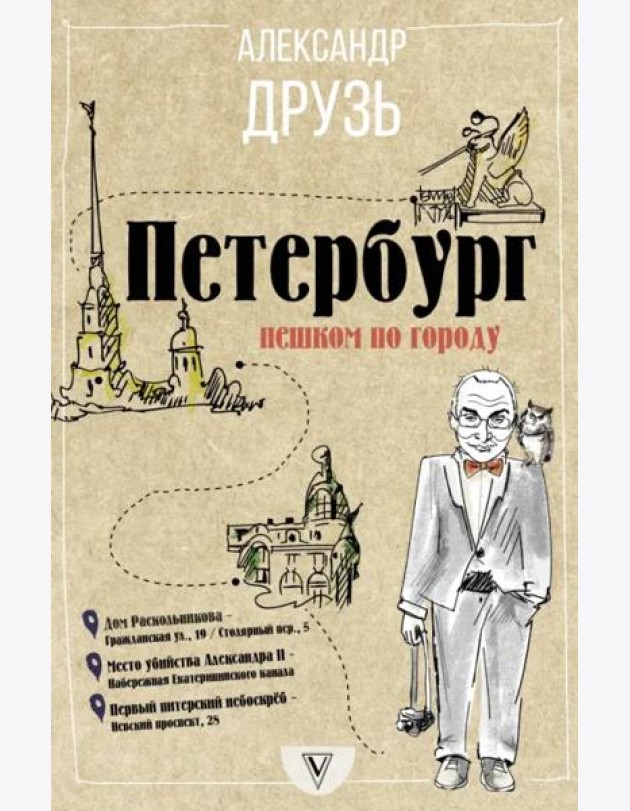 Петербург. Пешком по городу