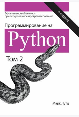 Программирование на Python. Т. 2. 4-е изд