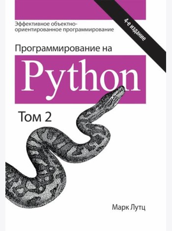 Программирование на Python. Т. 2. 4-е изд