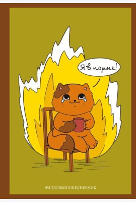 Я в норме! Чилловый ежедневник