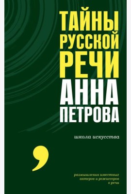 Тайны русской речи