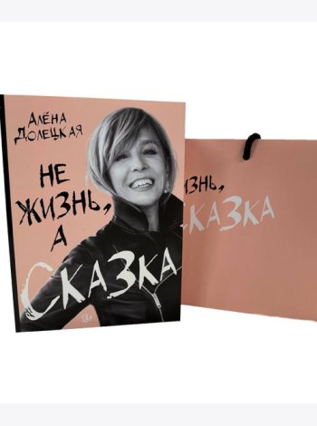 Долецкая А. Не жизнь, а сказка. Сборный к-т с пакетом.