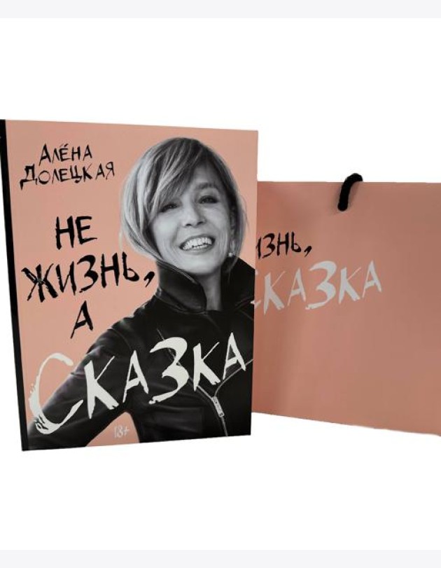 Долецкая А. Не жизнь, а сказка. Сборный к-т с пакетом.