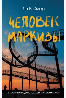 Человек маркизы