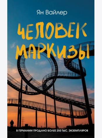Человек маркизы