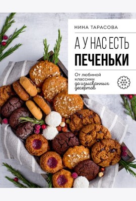 А у нас есть печеньки! От любимой классики до изысканных десертов