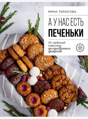 А у нас есть печеньки! От любимой классики до изысканных десертов