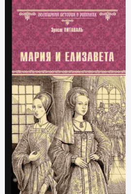 Мария и Елизавета: роман
