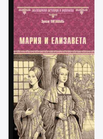 Мария и Елизавета: роман