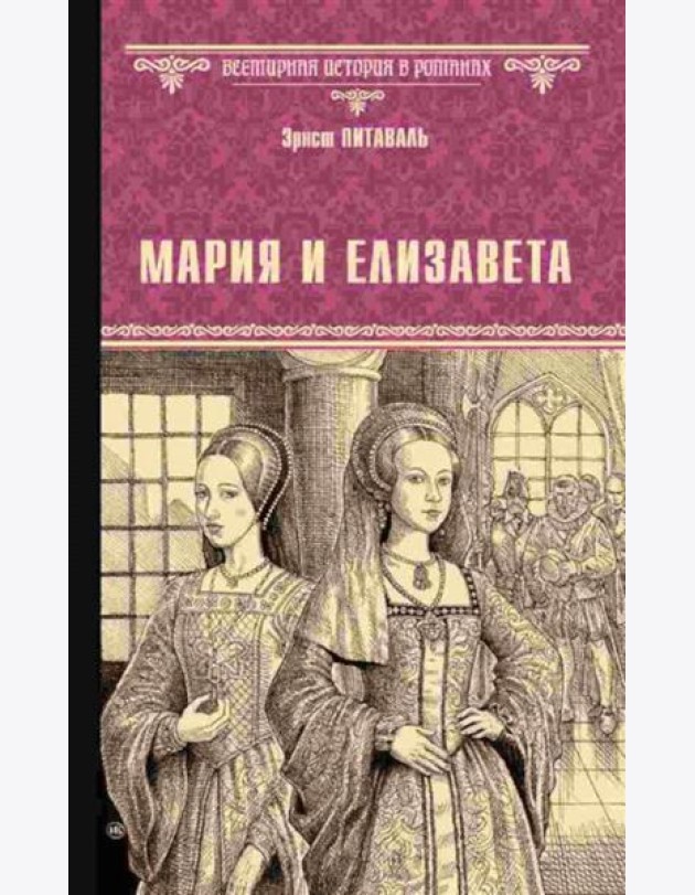 Мария и Елизавета: роман