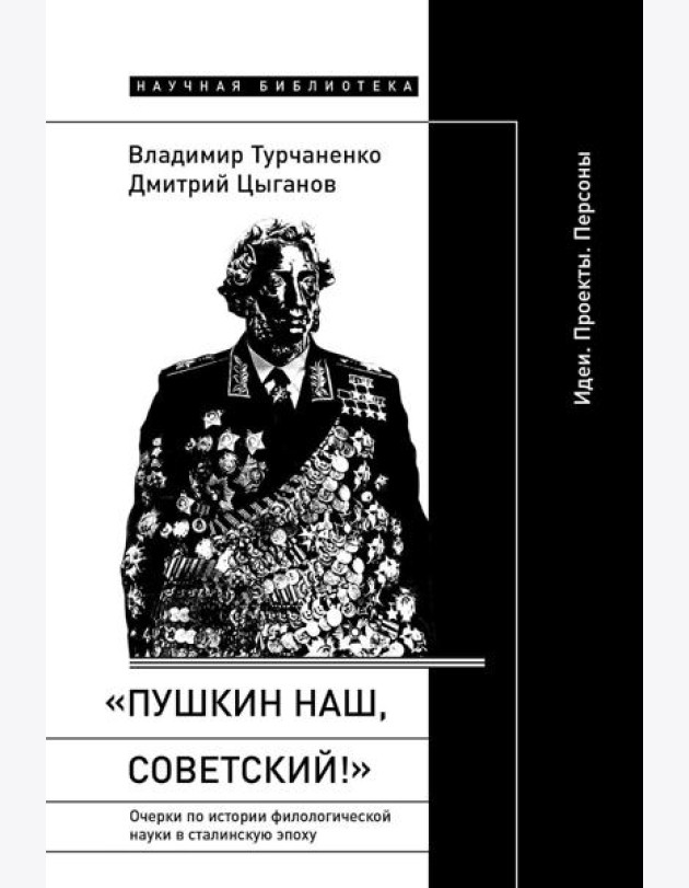 «Пушкин наш, советский!»: Очерки по истории филологической науки в сталинскую эпоху (Идеи. Проекты. Персоны)