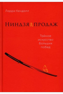 Ниндзя продаж: Тайное искусство больших побед