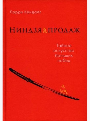 Ниндзя продаж: Тайное искусство больших побед