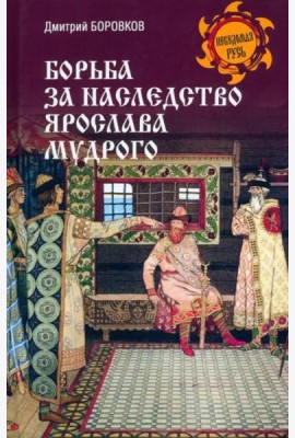 Борьба за наследство Ярослава Мудрого