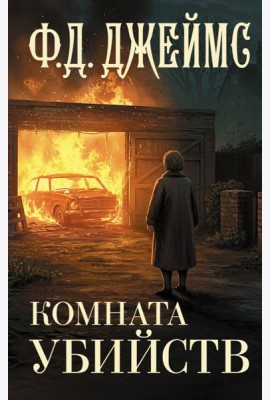 Комната убийств