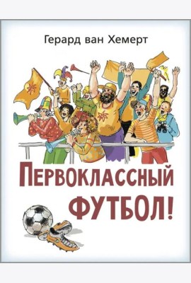 Первоклассный футбол!